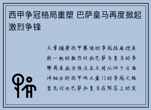 西甲争冠格局重塑 巴萨皇马再度掀起激烈争锋 西甲争冠格局重塑 巴萨皇马再度掀起激烈争锋