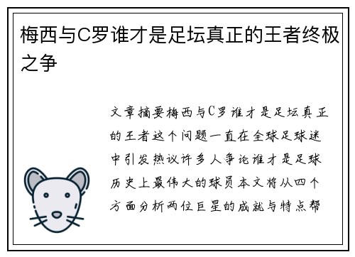 梅西与C罗谁才是足坛真正的王者终极之争 梅西与C罗谁才是足坛真正的王者终极之争