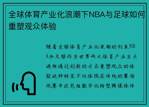 全球体育产业化浪潮下NBA与足球如何重塑观众体验 全球体育产业化浪潮下NBA与足球如何重塑观众体验