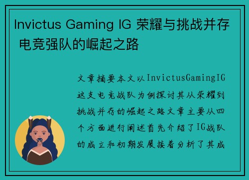 Invictus Gaming IG 荣耀与挑战并存 电竞强队的崛起之路