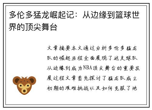 多伦多猛龙崛起记:从边缘到篮球世界的顶尖舞台 多伦多猛龙崛起记:从边缘到篮球世界的顶尖舞台