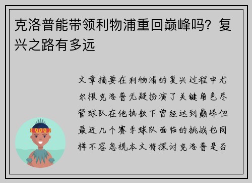 克洛普能带领利物浦重回巅峰吗？复兴之路有多远