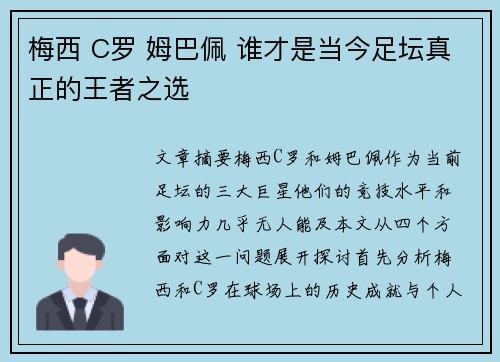 梅西 C罗 姆巴佩 谁才是当今足坛真正的王者之选 梅西 C罗 姆巴佩 谁才是当今足坛真正的王者之选