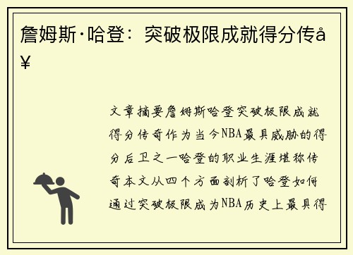 詹姆斯·哈登:突破极限成就得分传奇 詹姆斯·哈登:突破极限成就得分传奇