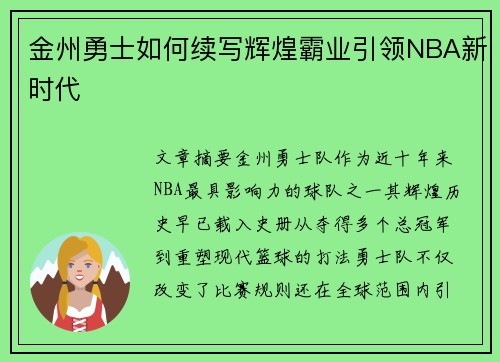 金州勇士如何续写辉煌霸业引领NBA新时代 金州勇士如何续写辉煌霸业引领NBA新时代