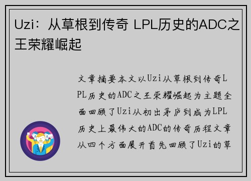 Uzi:从草根到传奇 LPL历史的ADC之王荣耀崛起 Uzi:从草根到传奇 LPL历史的ADC之王荣耀崛起