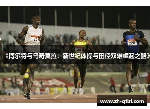《博尔特与乌奇莫拉:新世纪体操与田径双雄崛起之路》 《博尔特与乌奇莫拉:新世纪体操与田径双雄崛起之路》