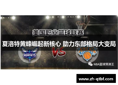 夏洛特黄蜂崛起新核心 助力东部格局大变局 夏洛特黄蜂崛起新核心 助力东部格局大变局