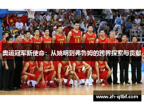 奥运冠军新使命:从姚明到弗鲁姆的跨界探索与贡献 奥运冠军新使命:从姚明到弗鲁姆的跨界探索与贡献