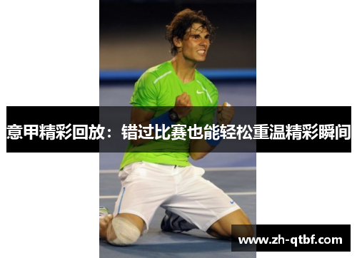 意甲精彩回放：错过比赛也能轻松重温精彩瞬间