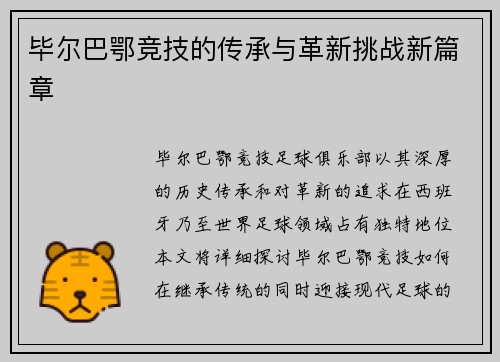 毕尔巴鄂竞技的传承与革新挑战新篇章 毕尔巴鄂竞技的传承与革新挑战新篇章