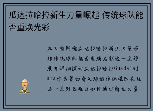 瓜达拉哈拉新生力量崛起 传统球队能否重焕光彩 瓜达拉哈拉新生力量崛起 传统球队能否重焕光彩