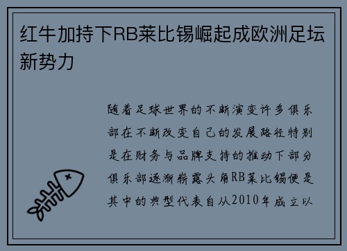 红牛加持下RB莱比锡崛起成欧洲足坛新势力 红牛加持下RB莱比锡崛起成欧洲足坛新势力