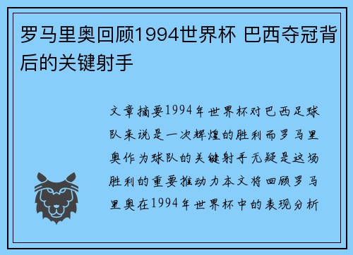 罗马里奥回顾1994世界杯 巴西夺冠背后的关键射手 罗马里奥回顾1994世界杯 巴西夺冠背后的关键射手