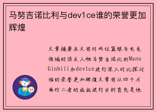 马努吉诺比利与dev1ce谁的荣誉更加辉煌 马努吉诺比利与dev1ce谁的荣誉更加辉煌
