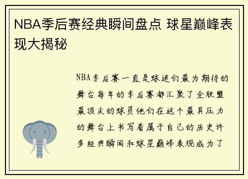 NBA季后赛经典瞬间盘点 球星巅峰表现大揭秘 NBA季后赛经典瞬间盘点 球星巅峰表现大揭秘
