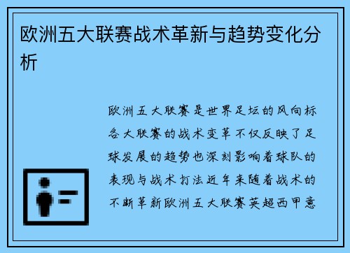 欧洲五大联赛战术革新与趋势变化分析 欧洲五大联赛战术革新与趋势变化分析