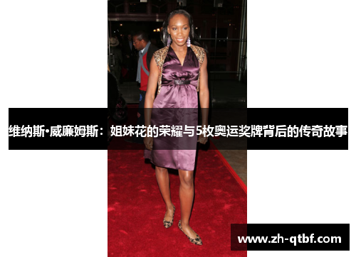 维纳斯·威廉姆斯:姐妹花的荣耀与5枚奥运奖牌背后的传奇故事 维纳斯·威廉姆斯:姐妹花的荣耀与5枚奥运奖牌背后的传奇故事