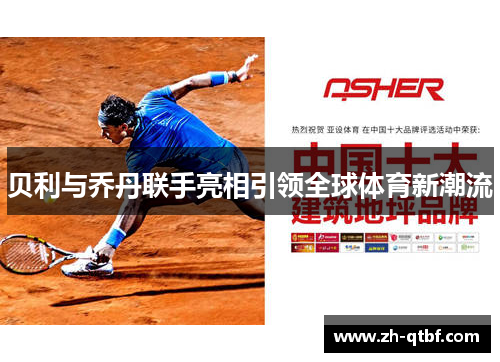 贝利与乔丹联手亮相引领全球体育新潮流 贝利与乔丹联手亮相引领全球体育新潮流