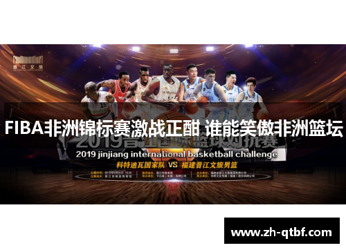 FIBA非洲锦标赛激战正酣 谁能笑傲非洲篮坛 FIBA非洲锦标赛激战正酣 谁能笑傲非洲篮坛