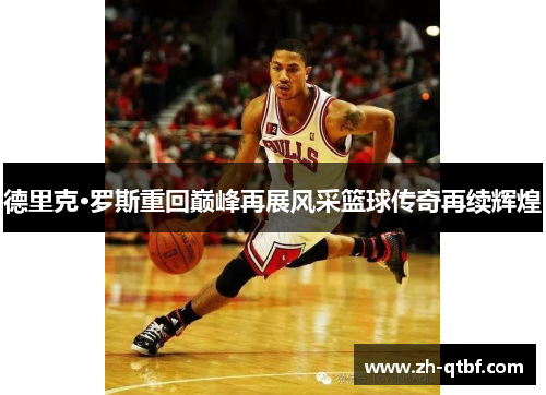 德里克·罗斯重回巅峰再展风采篮球传奇再续辉煌 德里克·罗斯重回巅峰再展风采篮球传奇再续辉煌
