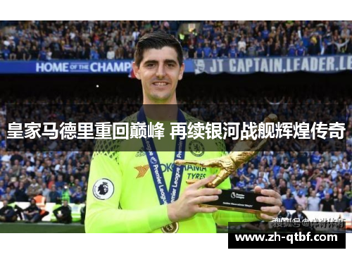 皇家马德里重回巅峰 再续银河战舰辉煌传奇 皇家马德里重回巅峰 再续银河战舰辉煌传奇