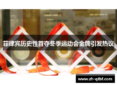 菲律宾历史性首夺冬季运动会金牌引发热议 菲律宾历史性首夺冬季运动会金牌引发热议