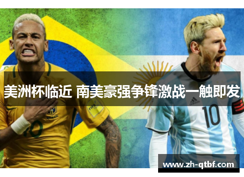 美洲杯临近 南美豪强争锋激战一触即发 美洲杯临近 南美豪强争锋激战一触即发