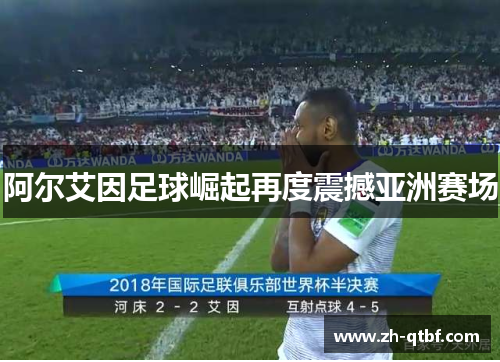 阿尔艾因足球崛起再度震撼亚洲赛场 阿尔艾因足球崛起再度震撼亚洲赛场