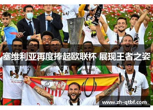 塞维利亚再度捧起欧联杯 展现王者之姿 塞维利亚再度捧起欧联杯 展现王者之姿