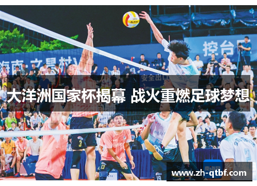 大洋洲国家杯揭幕 战火重燃足球梦想 大洋洲国家杯揭幕 战火重燃足球梦想