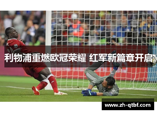 利物浦重燃欧冠荣耀 红军新篇章开启 利物浦重燃欧冠荣耀 红军新篇章开启