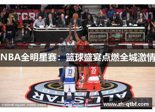 NBA全明星赛:篮球盛宴点燃全城激情 NBA全明星赛:篮球盛宴点燃全城激情