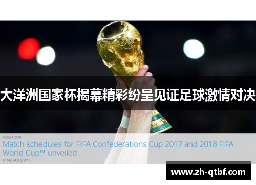 大洋洲国家杯揭幕精彩纷呈见证足球激情对决