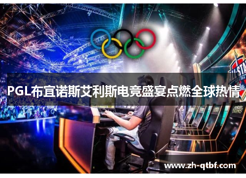PGL布宜诺斯艾利斯电竞盛宴点燃全球热情 PGL布宜诺斯艾利斯电竞盛宴点燃全球热情