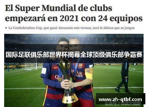 国际足联俱乐部世界杯揭幕全球顶级俱乐部争霸赛 国际足联俱乐部世界杯揭幕全球顶级俱乐部争霸赛