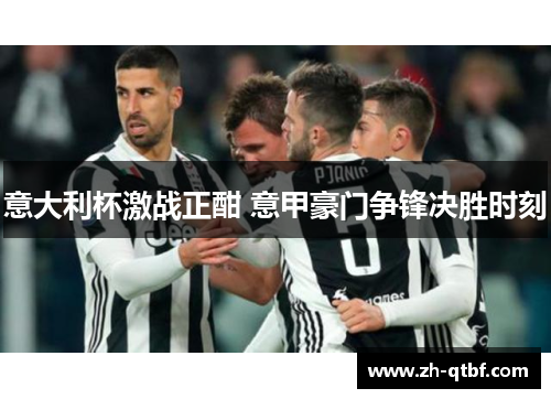 意大利杯激战正酣 意甲豪门争锋决胜时刻 意大利杯激战正酣 意甲豪门争锋决胜时刻