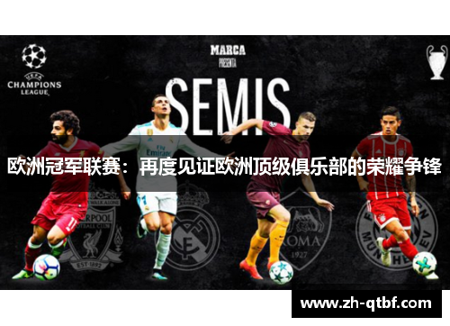 欧洲冠军联赛:再度见证欧洲顶级俱乐部的荣耀争锋 欧洲冠军联赛:再度见证欧洲顶级俱乐部的荣耀争锋