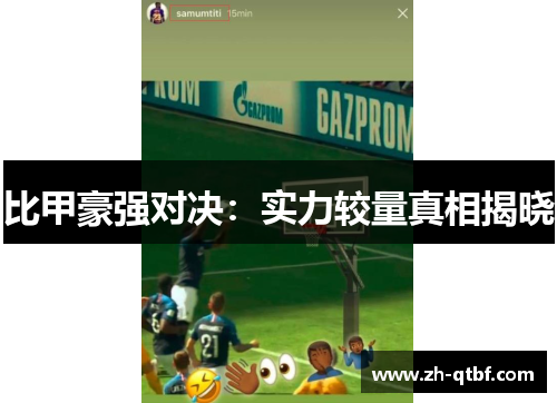 比甲豪强对决:实力较量真相揭晓 比甲豪强对决:实力较量真相揭晓