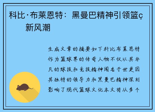 科比·布莱恩特:黑曼巴精神引领篮球新风潮 科比·布莱恩特:黑曼巴精神引领篮球新风潮