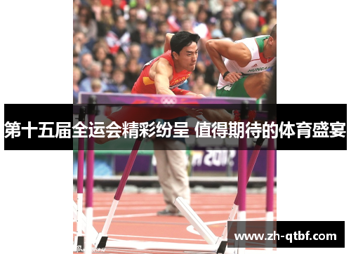 第十五届全运会精彩纷呈 值得期待的体育盛宴 第十五届全运会精彩纷呈 值得期待的体育盛宴