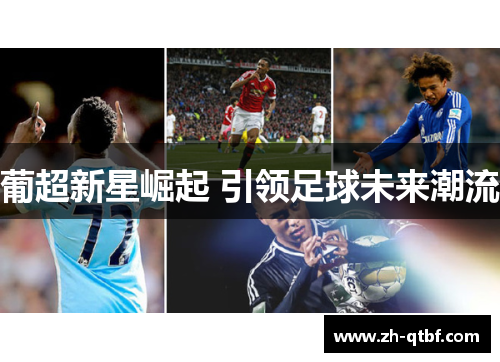葡超新星崛起 引领足球未来潮流 葡超新星崛起 引领足球未来潮流