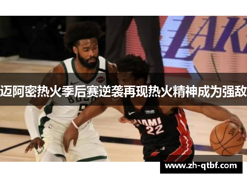 迈阿密热火季后赛逆袭再现热火精神成为强敌 迈阿密热火季后赛逆袭再现热火精神成为强敌