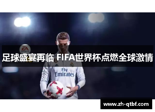 足球盛宴再临 FIFA世界杯点燃全球激情 足球盛宴再临 FIFA世界杯点燃全球激情