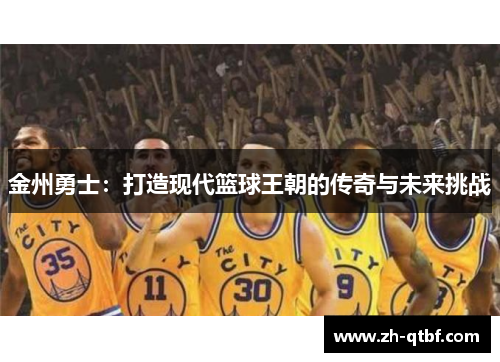 金州勇士:打造现代篮球王朝的传奇与未来挑战 金州勇士:打造现代篮球王朝的传奇与未来挑战