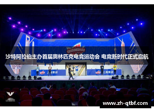 沙特阿拉伯主办首届奥林匹克电竞运动会 电竞新时代正式启航 沙特阿拉伯主办首届奥林匹克电竞运动会 电竞新时代正式启航