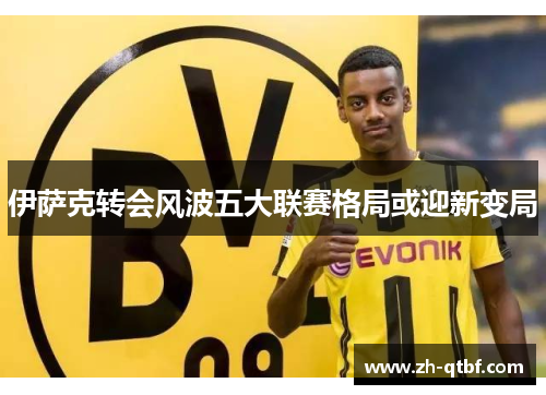 伊萨克转会风波五大联赛格局或迎新变局 伊萨克转会风波五大联赛格局或迎新变局