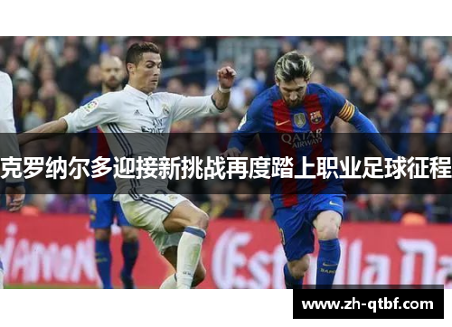 克罗纳尔多迎接新挑战再度踏上职业足球征程 克罗纳尔多迎接新挑战再度踏上职业足球征程