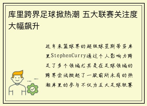 库里跨界足球掀热潮 五大联赛关注度大幅飙升 库里跨界足球掀热潮 五大联赛关注度大幅飙升