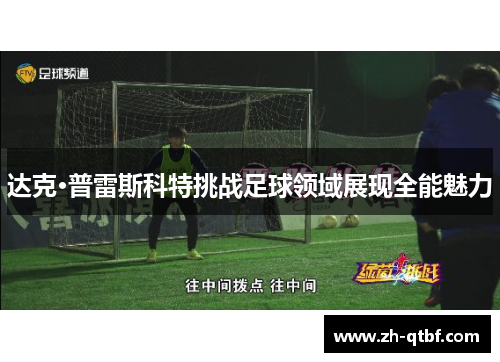 达克·普雷斯科特挑战足球领域展现全能魅力 达克·普雷斯科特挑战足球领域展现全能魅力